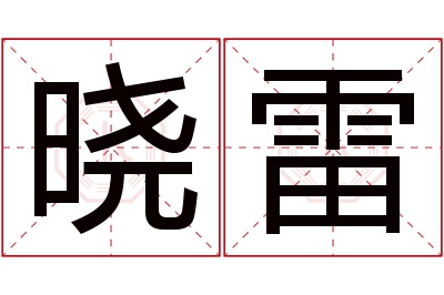 晓雷名字寓意