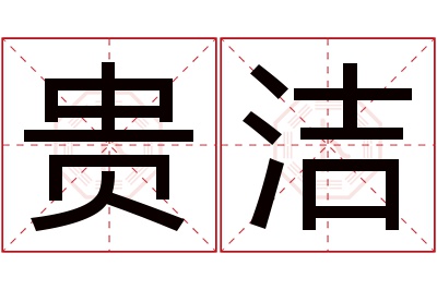 贵洁名字寓意 贵洁名字寓意