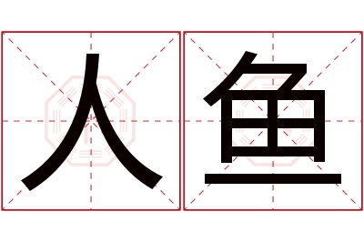 人鱼名字寓意 人鱼名字寓意