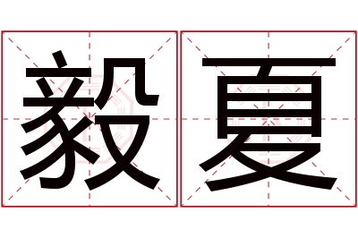 毅夏名字寓意