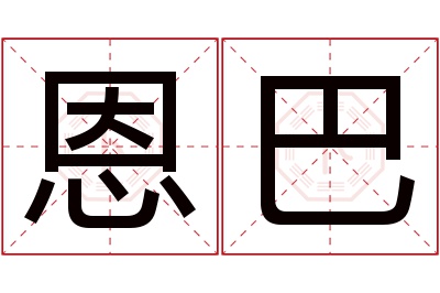 恩巴名字寓意