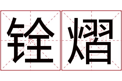 铨熠名字寓意