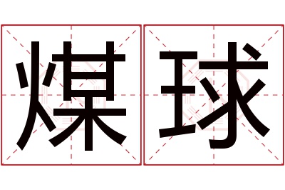 煤球名字寓意