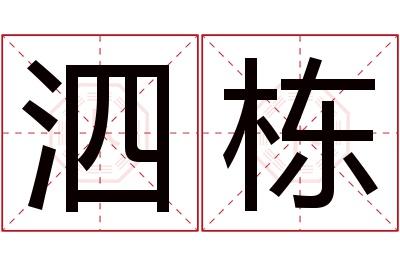 泗栋名字寓意