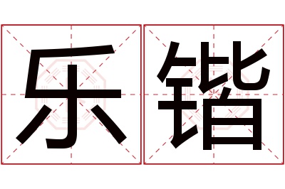 乐锴名字寓意 乐锴名字寓意