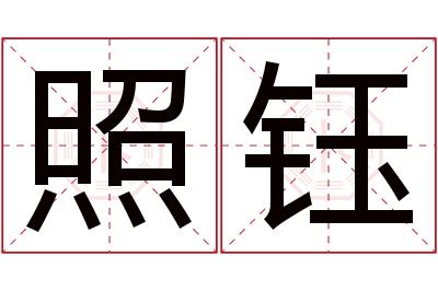 照钰名字寓意 照钰名字寓意