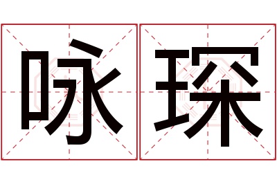 咏琛名字寓意 咏琛名字寓意