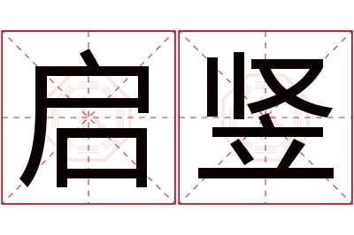 启竖名字寓意