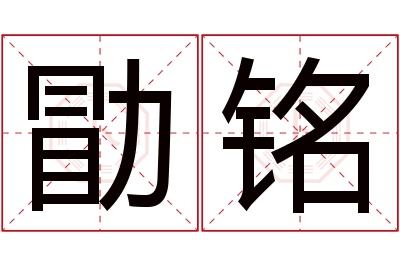 勖铭名字寓意 勖铭名字寓意