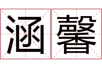 涵馨名字寓意