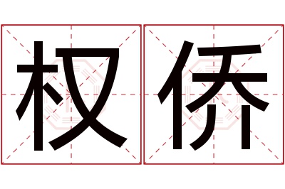 权侨名字寓意