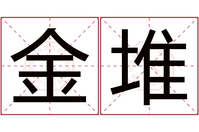 金堆名字寓意