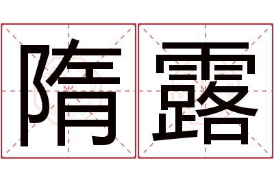 隋露名字寓意