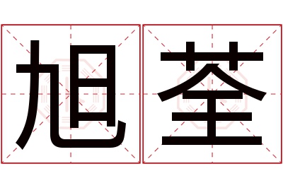 旭荃名字寓意