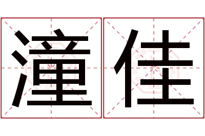 潼佳名字寓意 潼佳名字寓意
