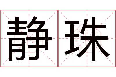 静珠名字寓意