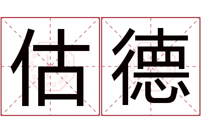 估德名字寓意 估德名字寓意
