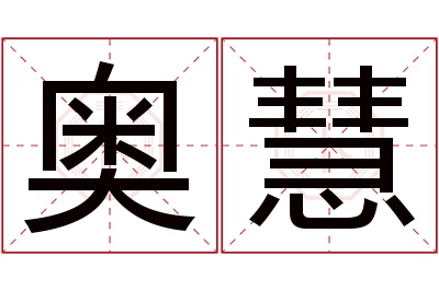 奥慧名字寓意 奥慧名字寓意