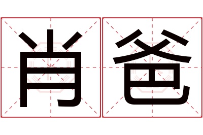 肖爸名字寓意 肖爸名字寓意