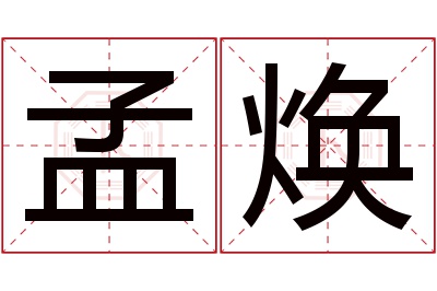 孟焕名字寓意