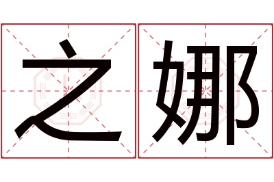 之娜名字寓意