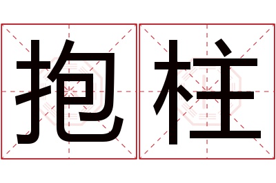 抱柱名字寓意 抱柱名字寓意