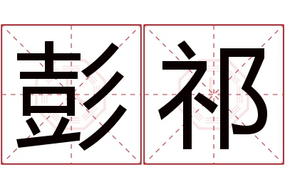彭祁名字寓意 彭祁名字寓意