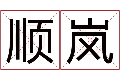 顺岚名字寓意 顺岚名字寓意