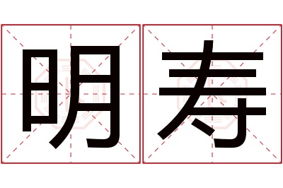 明寿名字寓意