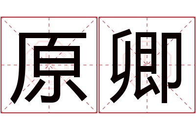 原卿名字寓意