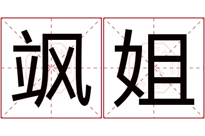 飒姐名字寓意