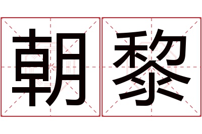 朝黎名字寓意