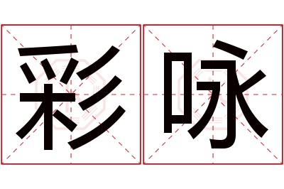 彩咏名字寓意