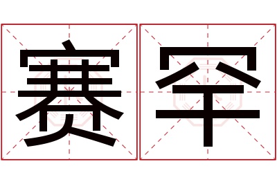 赛罕名字寓意 赛罕名字寓意