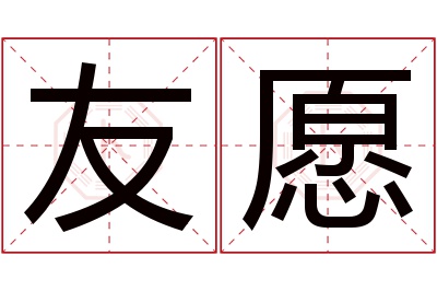 友愿名字寓意