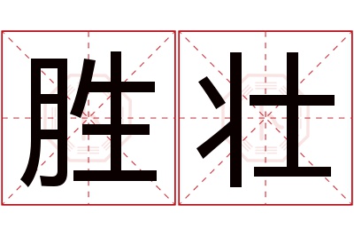 胜壮名字寓意 胜壮名字寓意