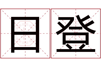 日登名字寓意