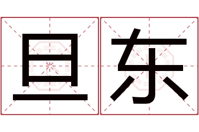 旦东名字寓意