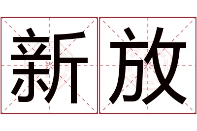 新放名字寓意