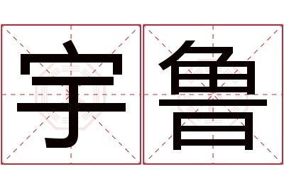 宇鲁名字寓意 宇鲁名字寓意