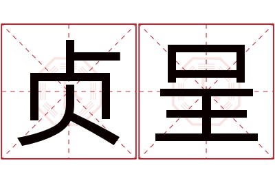 贞呈名字寓意 贞呈名字寓意