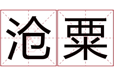 沧粟名字寓意 沧粟名字寓意