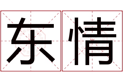 东情名字寓意