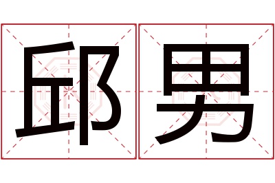 邱男名字寓意 邱男名字寓意