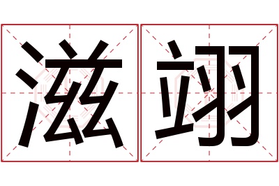 滋翊名字寓意