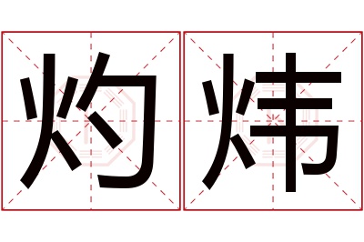 灼炜名字寓意 灼炜名字寓意