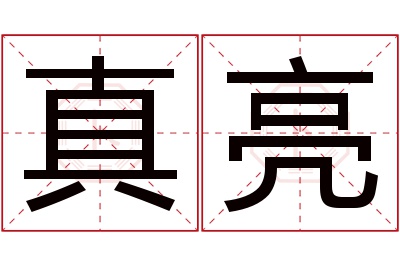 真亮名字寓意 真亮名字寓意
