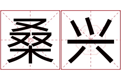 桑兴名字寓意 桑兴名字寓意