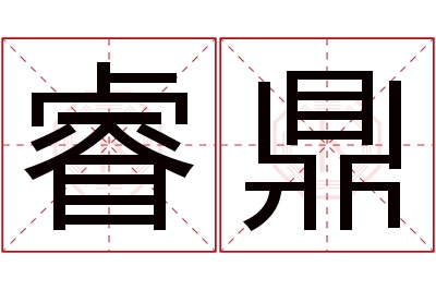 睿鼎名字寓意 睿鼎名字寓意