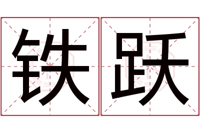铁跃名字寓意 铁跃名字寓意